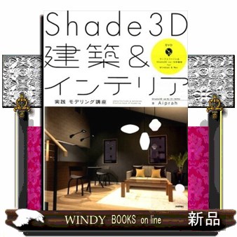 Ｓｈａｄｅ３Ｄ建築＆インテリア実践モデリング講座 Ａｉｐｒａｈ／著の商品画像