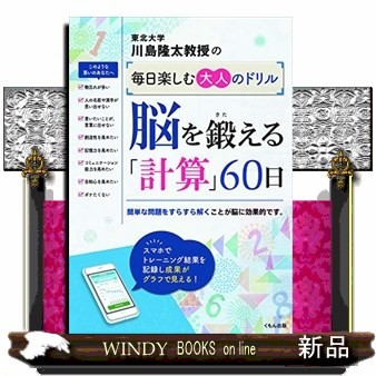 川島隆太教授の毎日楽しむ大人のドリル脳を鍛える「計算」６０日 （川島隆太教授の毎日楽しむ大人のドリル） 川島隆太／著の商品画像