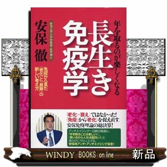 長生き免疫学　年を取るのが楽しくなる　免疫から見た「老化」と「長寿」の新しい考え方 （年を取るのが楽しくなる） 安保徹／著の商品画像