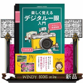 楽しく覚えるデジタル一眼入門 （ＣＯＳＭＩＣ　ＭＯＯＫ） 杉浦弘樹／著の商品画像