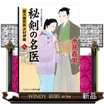 秘剣の名医　蘭方検死医沢村伊織　８　書下ろし長編時代小説 （コスミック・時代文庫　な４－１２） 永井義男／著の商品画像