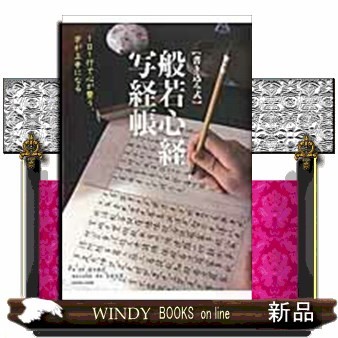 〈書き込み式〉般若心経写経帳　１日１行で心が整う、字が上手になる （ＣＯＳＭＩＣ　ＭＯＯＫ） 鈴木曉昇／書・指導　名取芳彦／般若心経解説・監修の商品画像