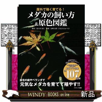 メダカの飼い方＆原色図鑑　屋外で強く育てる！ 佐々木浩之／著　山崎圭吾／監修の商品画像