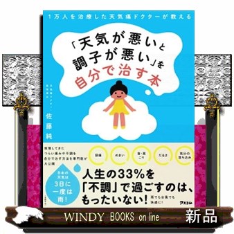 「天気が悪いと調子が悪い」を自分で治す本　１万人を治療した天気痛ドクターが教える 佐藤純／著の商品画像