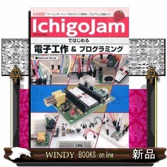 ＩｃｈｉｇｏＪａｍではじめる電子工作＆プログラミング　「マイコンボード」＋「ＢＡＳＩＣ」で簡単にプログラムを動かす！ （Ｉ／Ｏ　ＢＯＯＫＳ） Ｎａｔｕｒａｌ　Ｓｔｙｌｅ／著の商品画像