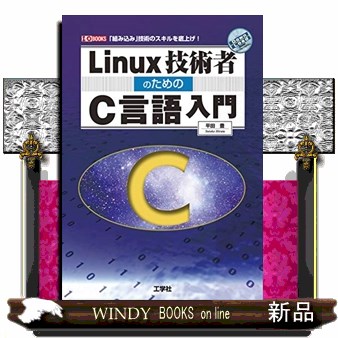 Ｌｉｎｕｘ技術者のためのＣ言語入門　「組み込み」技術のスキルを底上げ！ （Ｉ／Ｏ　ＢＯＯＫＳ） 平田豊／著の商品画像