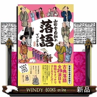山田全自動の落語でござる 山田全自動／著の商品画像