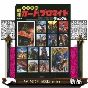 昭和東宝怪獣カード＆ブロマイドクロニクル　ＳＨＯＷＡ　ＴＯＨＯ　ＫＡＩＪＵ　ＣＡＲＤ　＆　ＢＲＯＭＩＤＥ　Ｃｈｒｏｎｉｃｌｅ　１９５４－１９７７ 堤哲哉／著の商品画像