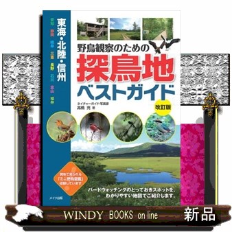野鳥観察のための探鳥地ベストガイド　東海・北陸・信州　愛知　静岡　岐阜　三重　長野　石川　富山　福井 （東海・北陸・信州） （改訂版） 高橋充／著の商品画像