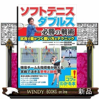 ソフトテニスダブルス必勝の戦術　試合で差がつく戦い方とテクニック （コツがわかる本） 西田豊明／監修　篠原秀典／監修の商品画像