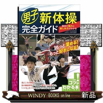 男子新体操完全ガイド　競技の魅力と楽しみ方がわかる （コツがわかる本） 山田小太郎／監修の商品画像