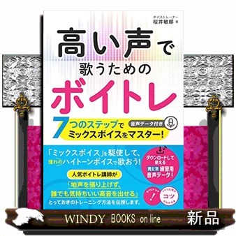 高い声で歌うためのボイトレ　７つのステップでミックスボイスをマスター！　音声データ付き （コツがわかる本） 桜井敏郎／著の商品画像