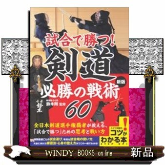 小森園正雄剣道口述録 剣道は面一本!: 小森園正雄剣道口述録 冷暖自知 | 大矢 稔 |本
