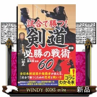 試合で勝つ！剣道必勝の戦術６０ （コツがわかる本） （新版） 鈴木剛／監修の商品画像