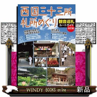 西国三十三所札所めぐり観音巡礼ルートガイド （改訂版） 関西札所めぐりの会／著の商品画像