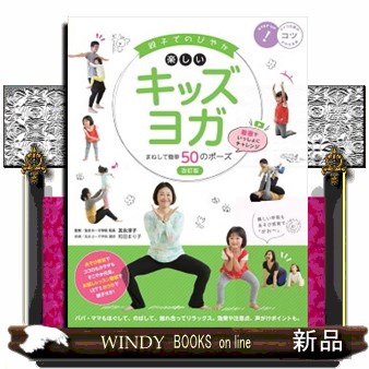 親子でのびやか楽しいキッズヨガ　まねして簡単５０のポーズ　動画でいっしょにチャレンジ （コツがわかる本） （改訂版） 友永淳子／監修　和田まり子／指導の商品画像