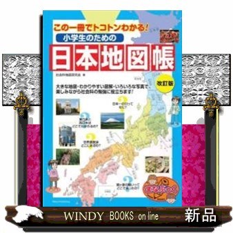 小学生のための日本地図帳　この一冊でトコトンわかる！ （まなぶっく） （改訂版） 社会科地図研究会／著の商品画像