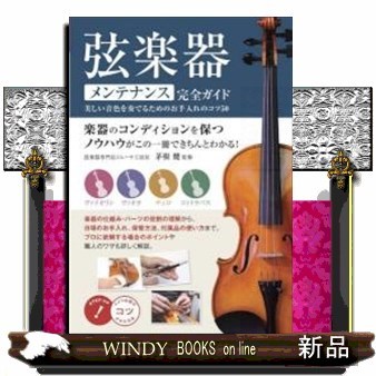 弦楽器メンテナンス完全ガイド　美しい音色を奏でるためのお手入れのコツ５０ （コツがわかる本） 茅根健／監修の商品画像