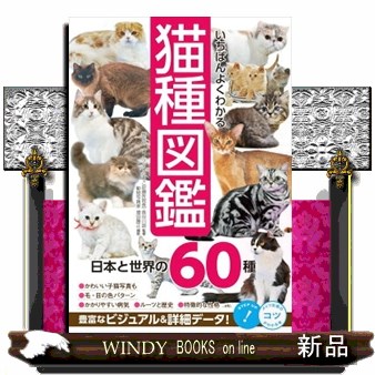 いちばんよくわかる猫種図鑑　日本と世界の６０種 （コツがわかる本） 長谷川諒／監修　増田勝正／撮影の商品画像