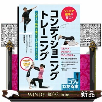 ジュニア選手が育つ！コンディショニングトレーニング　スポーツ動作を養うコーディネーション （コツがわかる本） 佐藤雅弘／著の商品画像