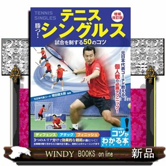 テニス勝つ！シングルス試合を制する５０のコツ （コツがわかる本） （増補改訂版） 増田健太郎／監修の商品画像