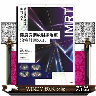 強度変調放射線治療治療計画のコツ　時間をかけずに的確に行う　ＩＭＲＴ 唐澤久美子／編集　成田雄一郎／編集　小澤修一／編集　小澤修一／〔ほか〕著の商品画像