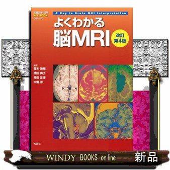 よくわかる脳MRI 裁断済み よくわかる脳MRI 改訂第4版 裁断済み - メルカリ