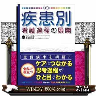 疾患別看護過程の展開 （第６版） 石川ふみよ／監修　高谷真由美／監修の商品画像