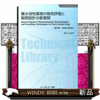 難水溶性薬物の物性評価と製剤設計の新展開　普及版 （ファインケミカルシリーズ） 川上亘作／監修の商品画像