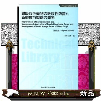 難吸収性薬物の吸収性改善と新規投与製剤の開発　普及版 （ファインケミカルシリーズ） 山本昌／監修の商品画像