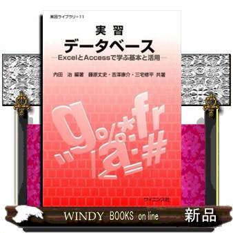実習データベース　ＥｘｃｅｌとＡｃｃｅｓｓで学ぶ基本と活用 （実習ライブラリ　１１） 内田治／編著　藤原丈史／共著　吉澤康介／共著　三宅修平／共著の商品画像
