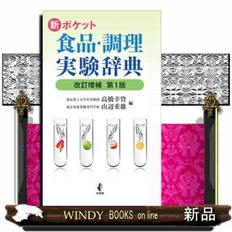 新ポケット食品・調理実験辞典 （改訂増補） 高橋幸資／編　山辺重雄／編の商品画像