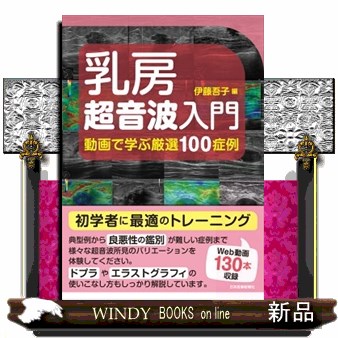 乳房アトラス （コンパクト超音波neoシリーズ） （第4版） 佐久間