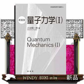 量子力学　１　新装版 （基礎物理学選書　５Ａ） 小出昭一郎／著　金原寿郎／〔ほか〕編集委員会の商品画像