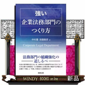 強い企業法務部門のつくり方 中村豊／著　淵邊善彦／著の商品画像