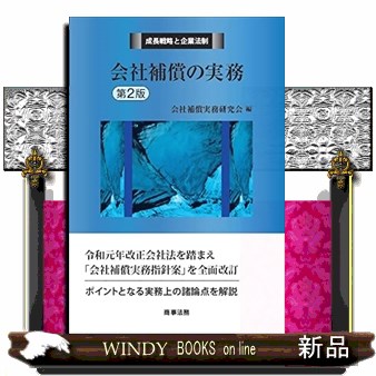 会社補償の実務 （成長戦略と企業法制） （第２版） 会社補償実務研究会／編の商品画像