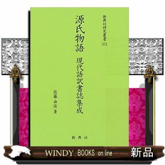 源氏物語現代語訳書誌集成 （新典社研究叢書　３３１） 佐藤由佳／著の商品画像