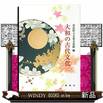 大和の古代文化 奈良県立万葉文化館／編の商品画像