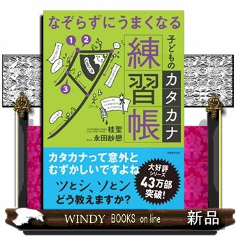 なぞらずにうまくなる子どものカタカナ練習帳 （なぞらずにうまくなる） 桂聖／著　永田紗戀／著の商品画像