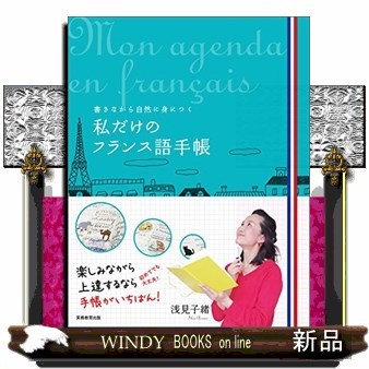私だけのフランス語手帳　書きながら自然に身につく （書きながら自然に身につく） 浅見子緒／著の商品画像