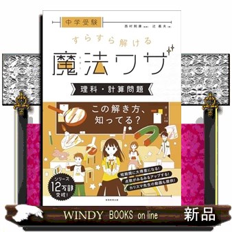 中学受験すらすら解ける魔法ワザ理科・計算問題 （中学受験） 辻義夫／著　西村則康／監修の商品画像