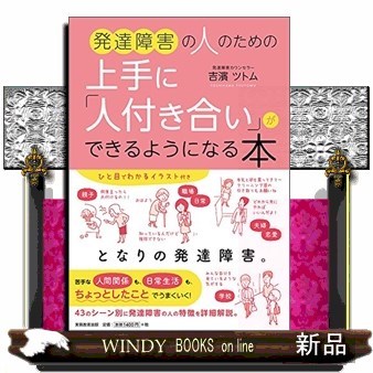 発達障害の人のための上手に「人付き合い」ができるようになる本 吉濱ツトム／著の商品画像