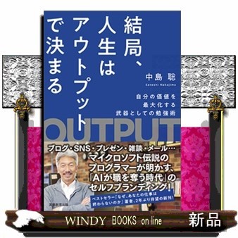 結局、人生はアウトプットで決まる　自分の価値を最大化する武器としての勉強術 中島聡／著の商品画像
