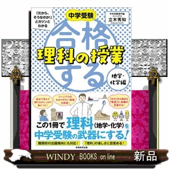 中学受験「だから、そうなのか！」とガツンとわかる合格する理科の授業　地学・化学編 立木秀知／著の商品画像