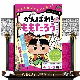 がんばれ！ももたろう （考える力がぐんぐん育つ！おはなしワークブック　１） 青木みのり／著の商品画像