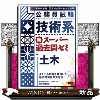 公務員試験技術系新スーパー過去問ゼミ土木 国家一般職・国家総合職・地方上級等 公務員試験技術系新スーパー過去問ゼミ土木 国家一般職・国家