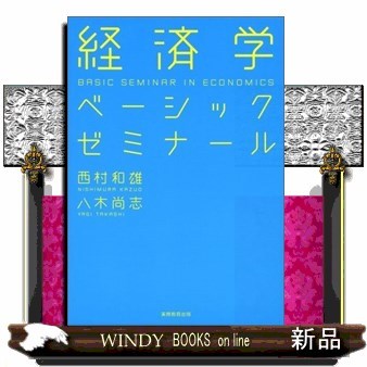 経済学ベーシックゼミナール 西村和雄／著　八木尚志／著の商品画像