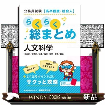 公務員試験〈高卒程度・社会人〉らくらく総まとめ人文科学　日本史／世界史／地理／倫理／文学・芸術／国語 資格試験研究会／編の商品画像