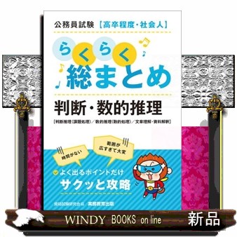 公務員試験〈高卒程度・社会人〉らくらく総まとめ判断・数的推理　判断推理〈課題処理〉／数的推理〈数的処理〉／文章理解・資料解釈 資格試験研究会／編の商品画像