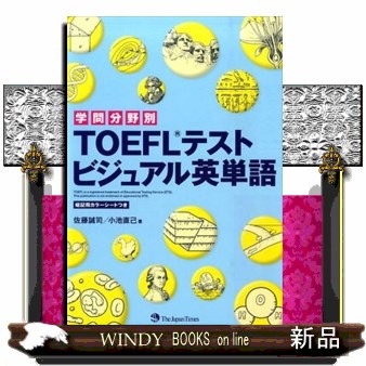 学問分野別ＴＯＥＦＬテストビジュアル英単語 （学問分野別） 佐藤誠司／著　小池直己／著の商品画像